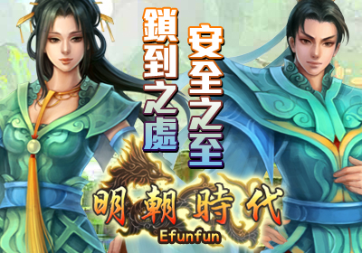 明朝時代online, 明朝時代官方網,efunfun網頁遊戲第一平臺