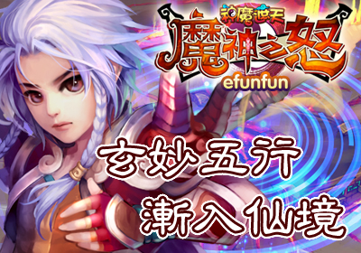 魔神之怒online,魔神之怒官方網,Efunfun網頁遊戲第一平台